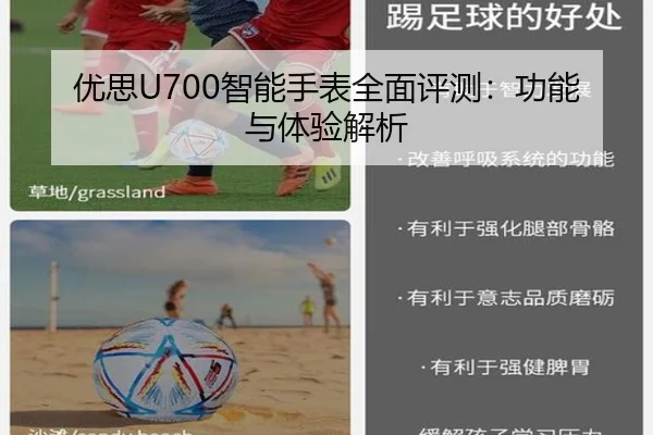 优思U700智能手表全面评测：功能与体验解析