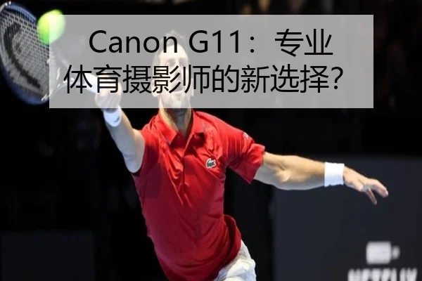 Canon G11：专业体育摄影师的新选择？