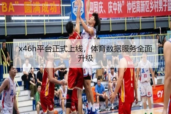 x46h平台正式上线，体育数据服务全面升级